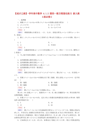 高中数学 4.1.2 圆的一般方程强化练习 新人教A版必修2