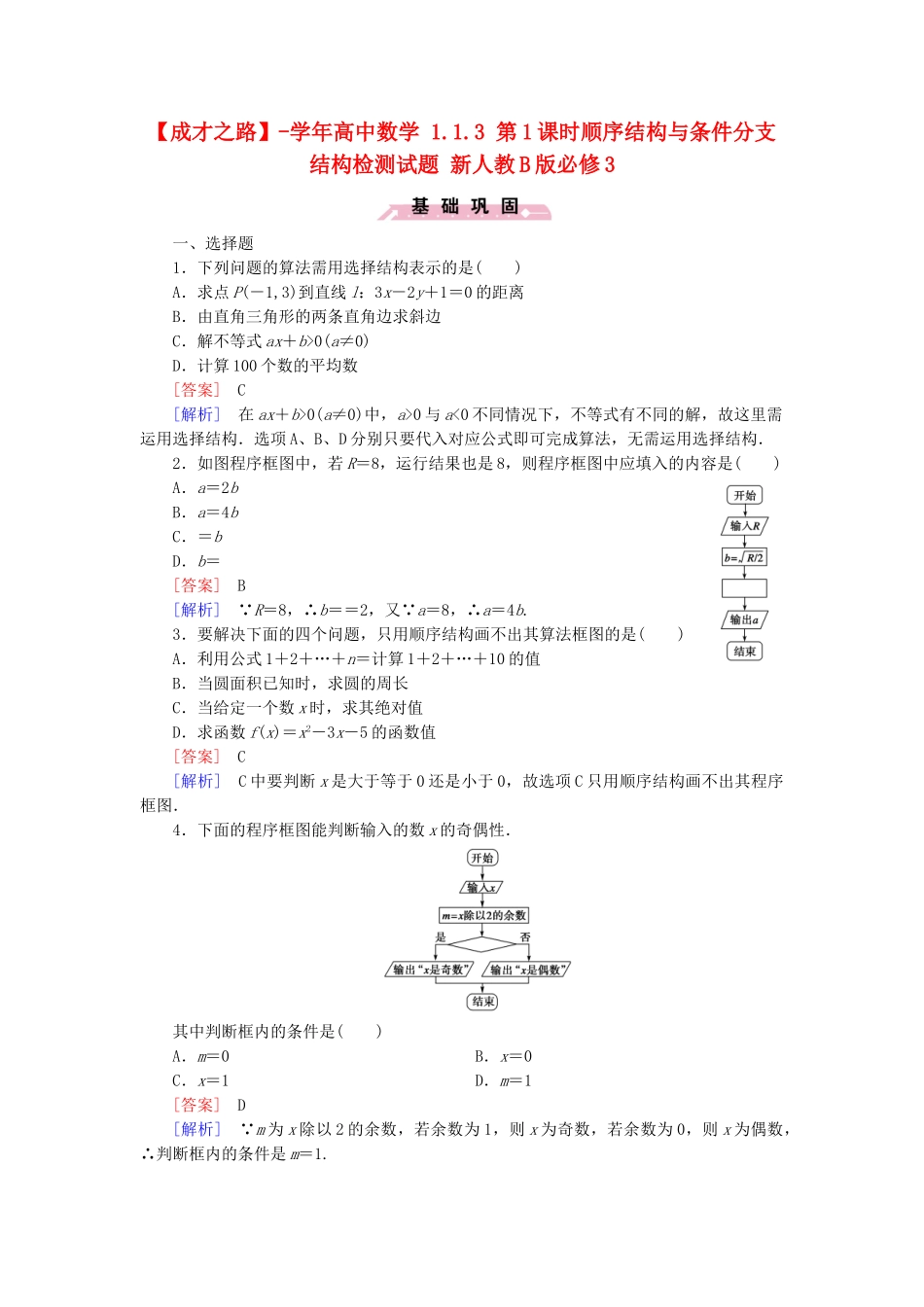 高中数学 1.1.3 第1课时顺序结构与条件分支结构检测试题 新人教B版必修3_第1页