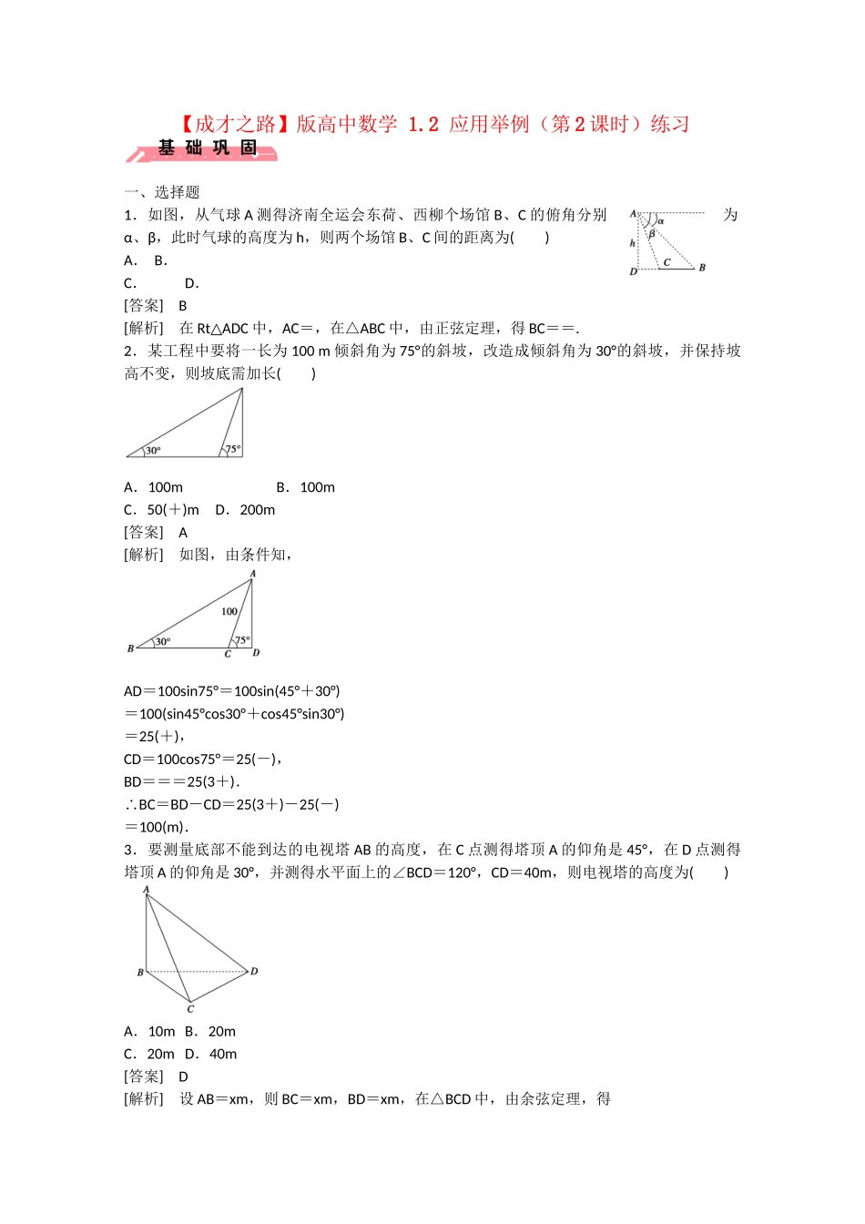 高中数学 1.2 应用举例（第2课时）练习 _第1页