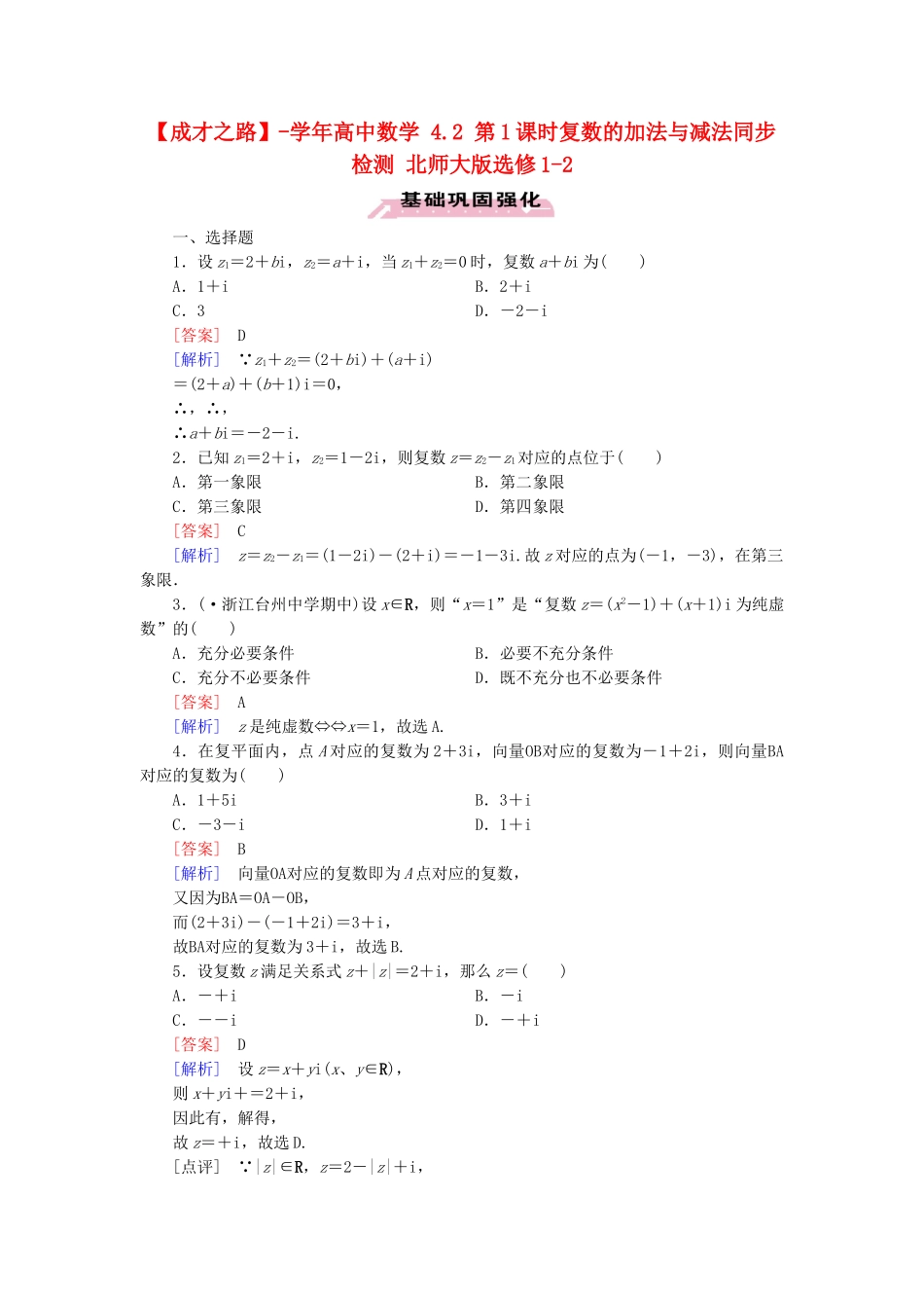 高中数学 4.2 第1课时复数的加法与减法同步检测 北师大版选修1-2_第1页