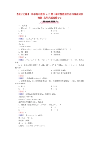 高中数学 4.2 第1课时复数的加法与减法同步检测 北师大版选修1-2