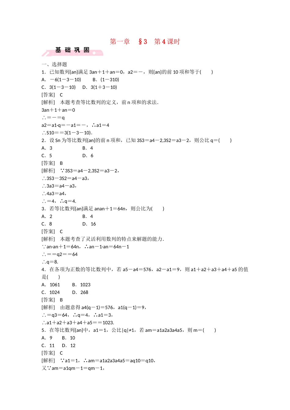 高中数学 1.3 等比数列 第4课时练习 北师大版必修5_第1页