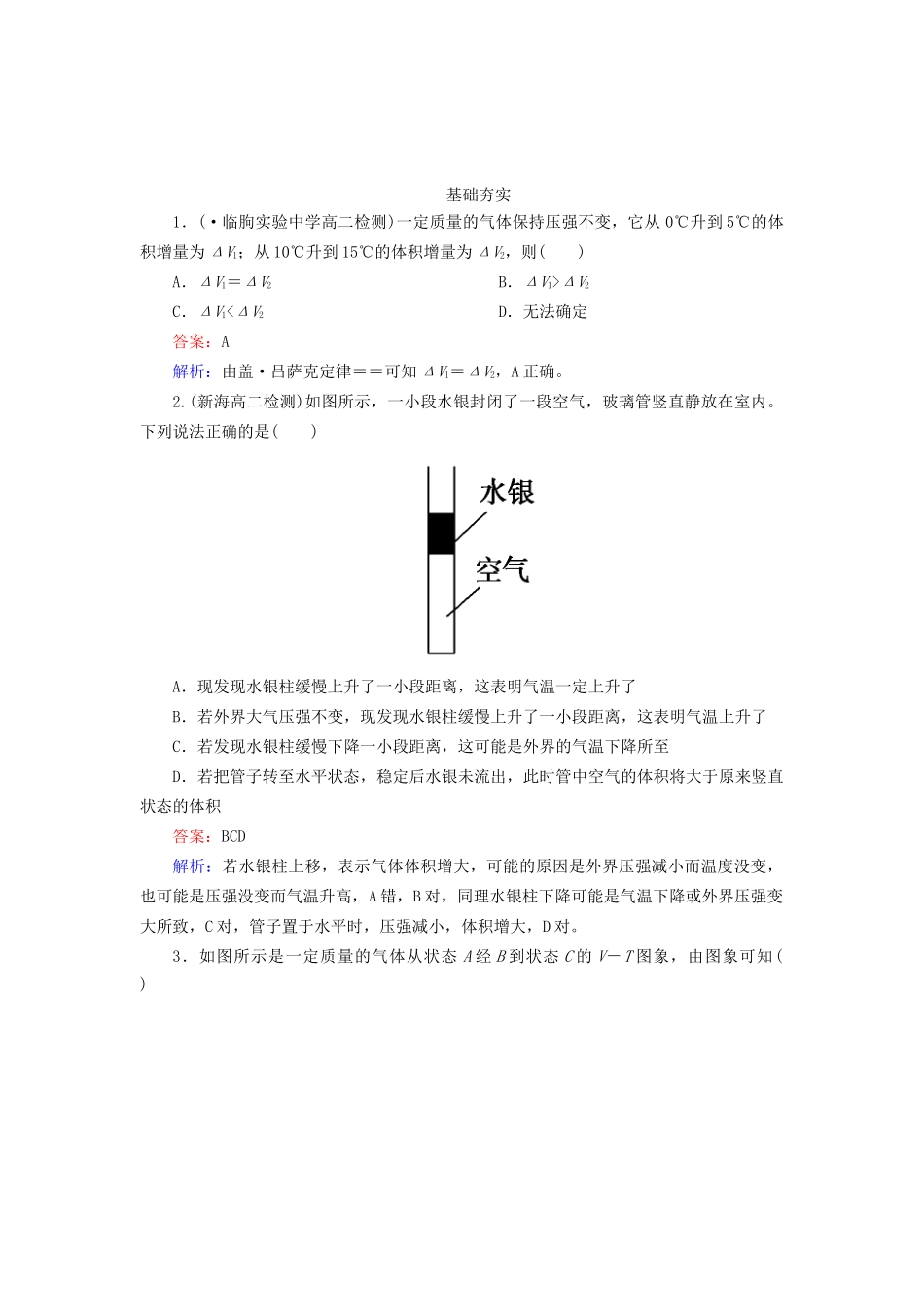 高中物理 8-2 气体的等容变化和等压变化同步练习 新人教版选修3-3_第1页