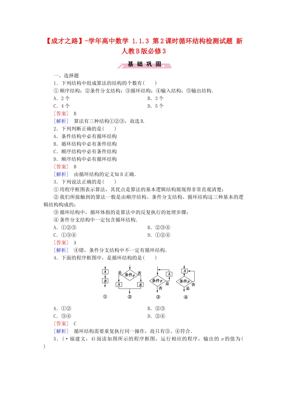 高中数学 1.1.3 第2课时循环结构检测试题 新人教B版必修3_第1页