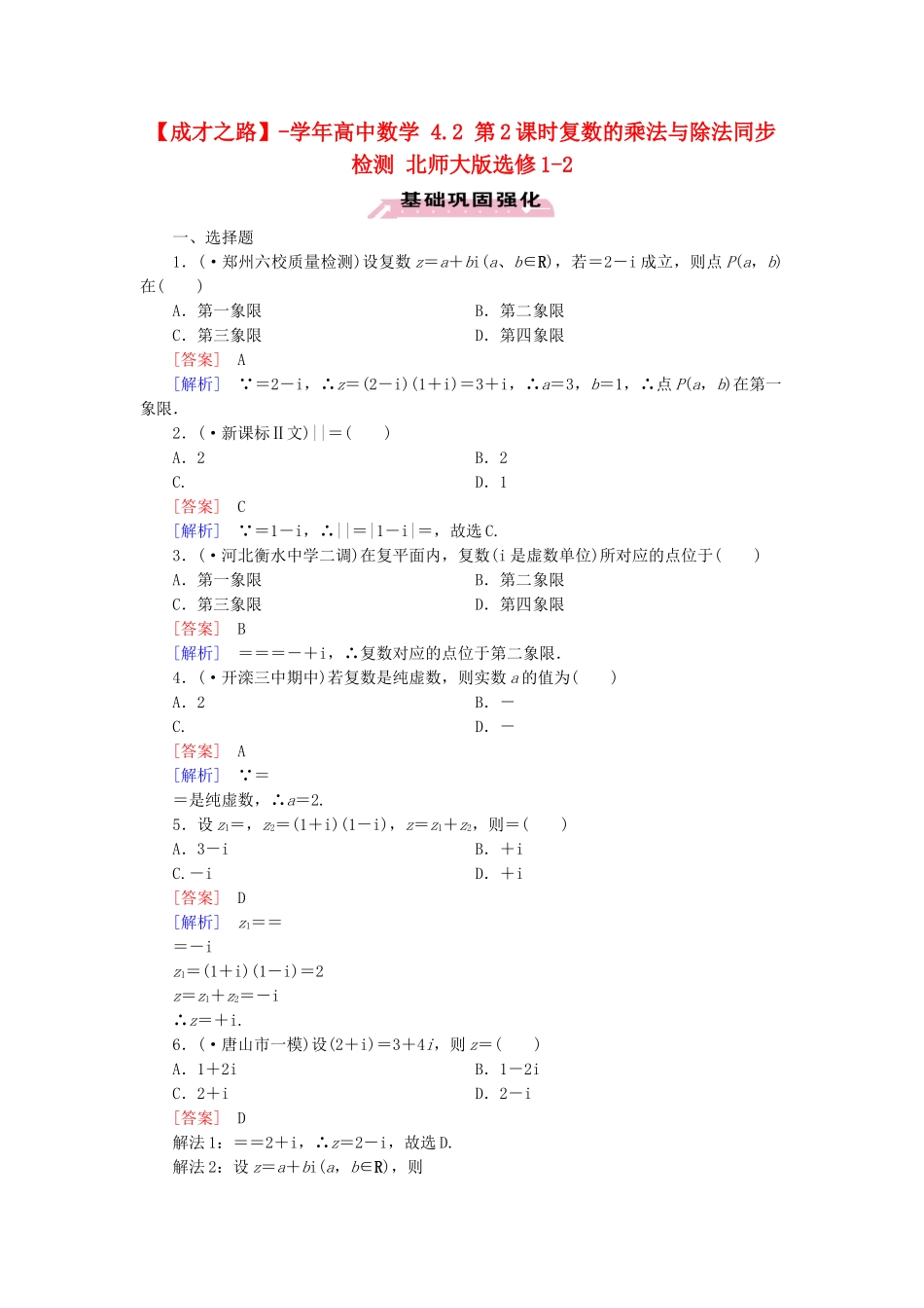 高中数学 4.2 第2课时复数的乘法与除法同步检测 北师大版选修1-2_第1页