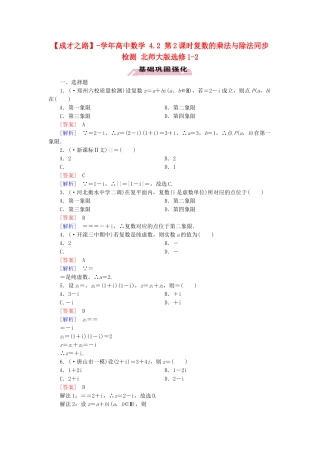 高中数学 4.2 第2课时复数的乘法与除法同步检测 北师大版选修1-2