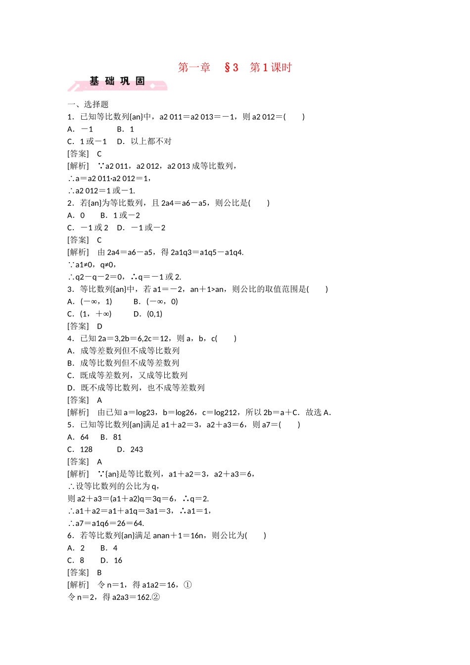 高中数学 1.3 等比数列（第1课时）练习 北师大版必修5_第1页