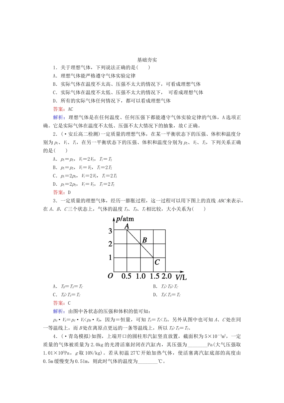 高中物理 8-3 理想气体的状态方程同步练习 新人教版选修3-3_第1页