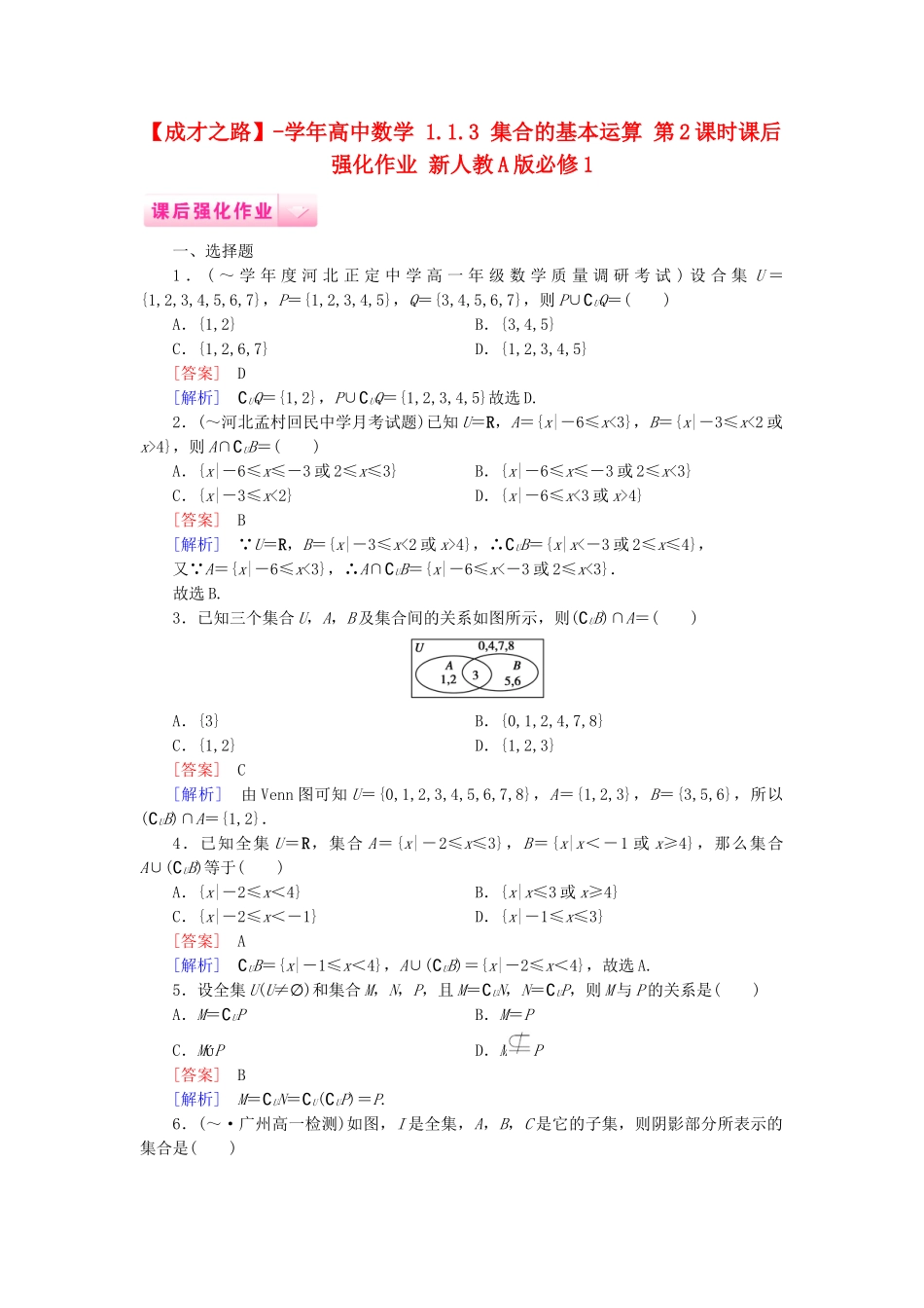高中数学 1.1.3 集合的基本运算 第2课时课后强化作业 新人教A版必修1_第1页