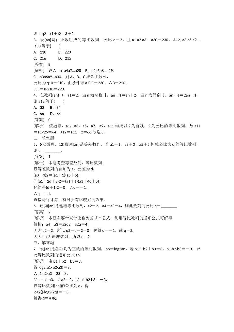 高中数学 1.3 等比数列（第2课时）练习 北师大版必修5_第3页