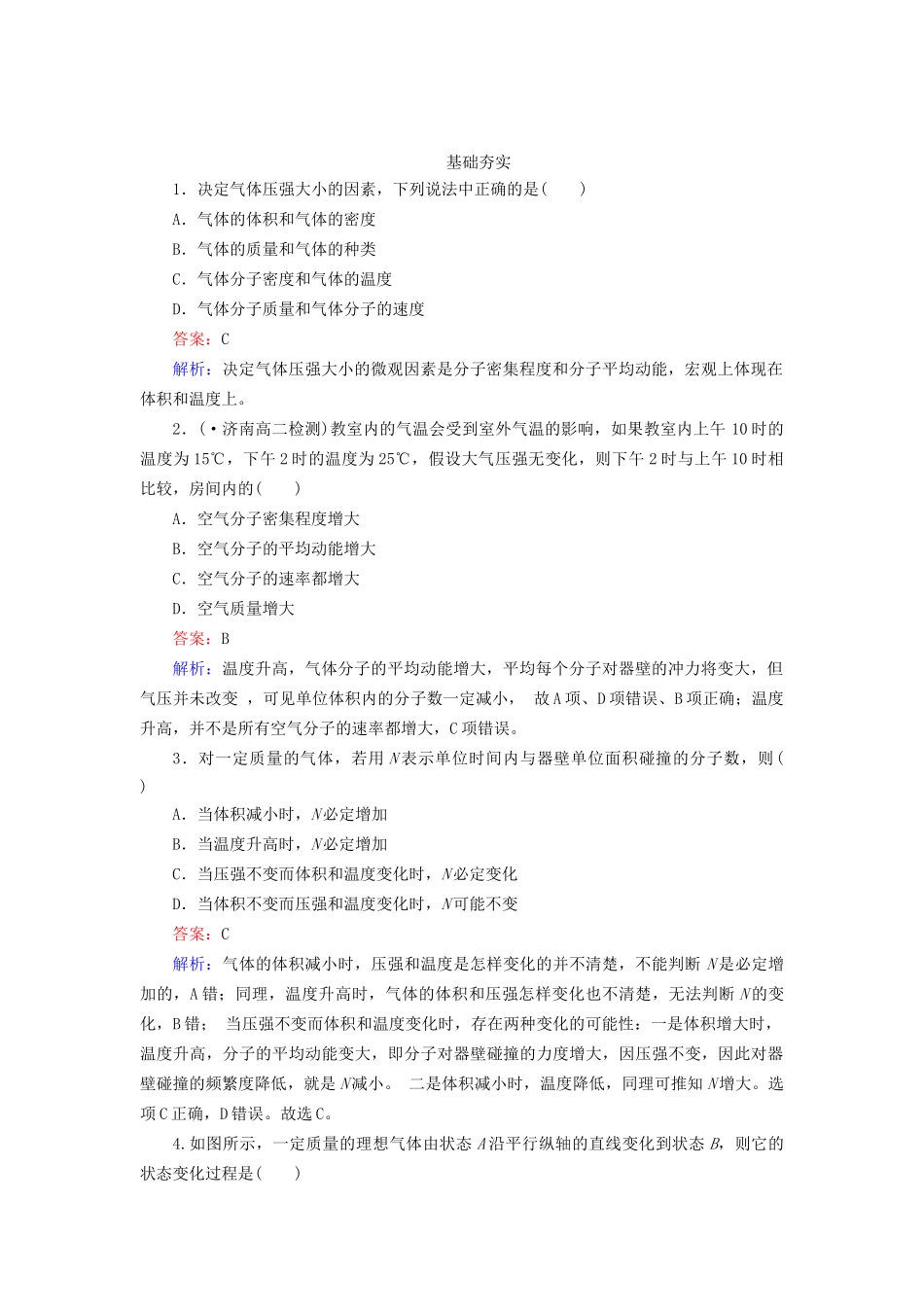 高中物理 8-4 气体热现象的微观意义同步练习 新人教版选修3-3_第1页