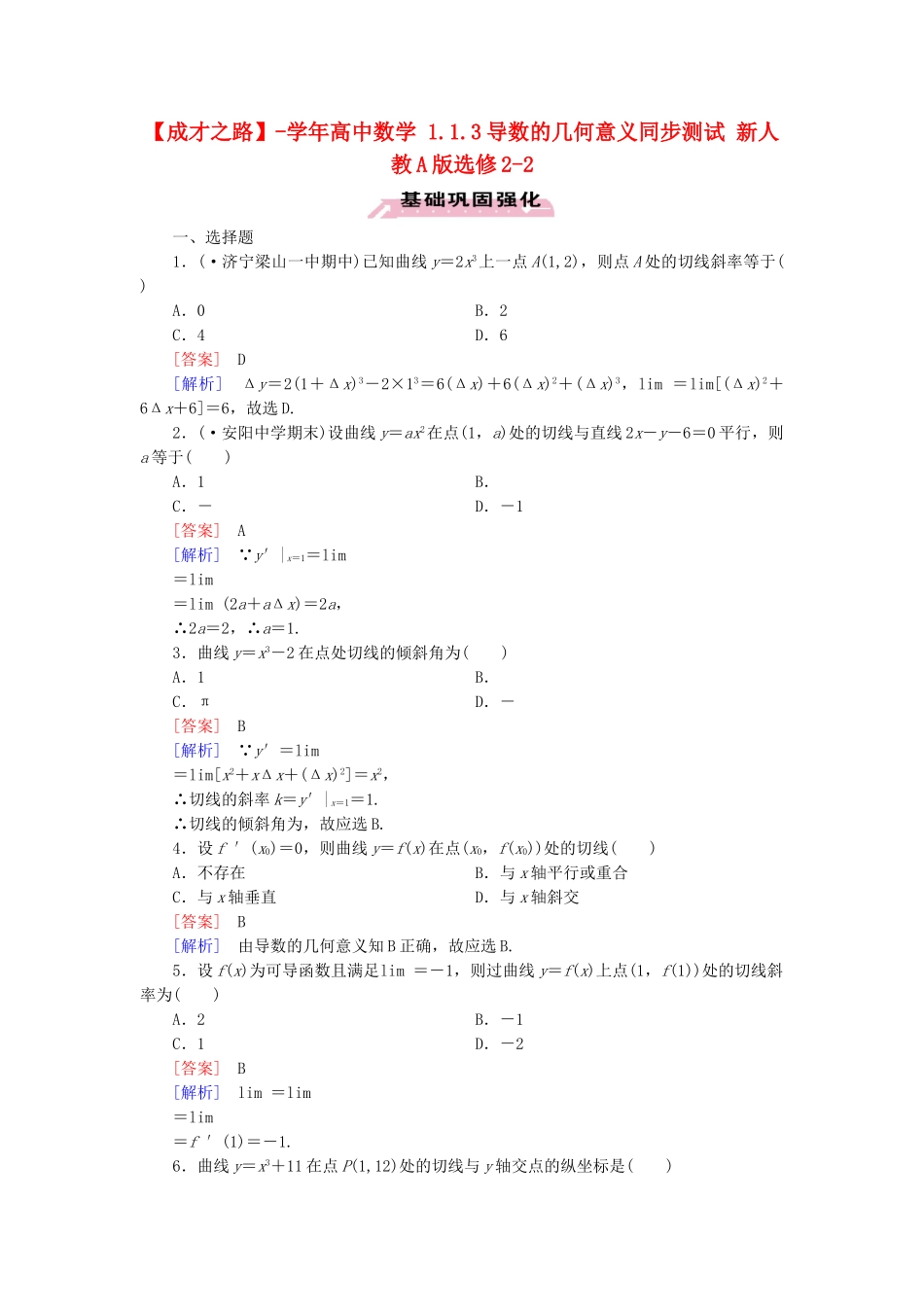 高中数学 1.1.3导数的几何意义同步测试 新人教A版选修2-2_第1页