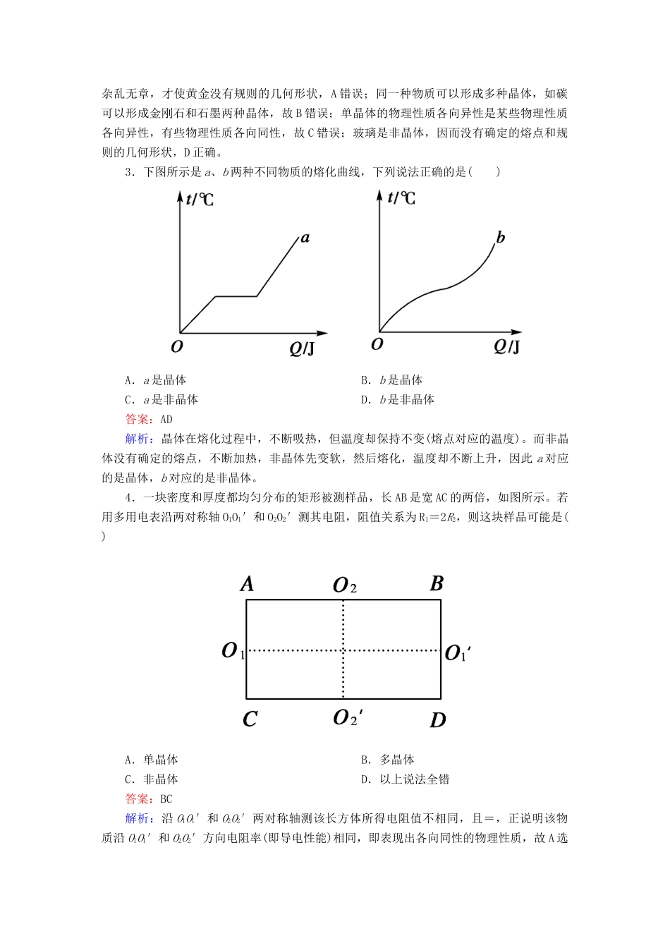 高中物理 9-1 固体同步练习 新人教版选修3-3_第3页