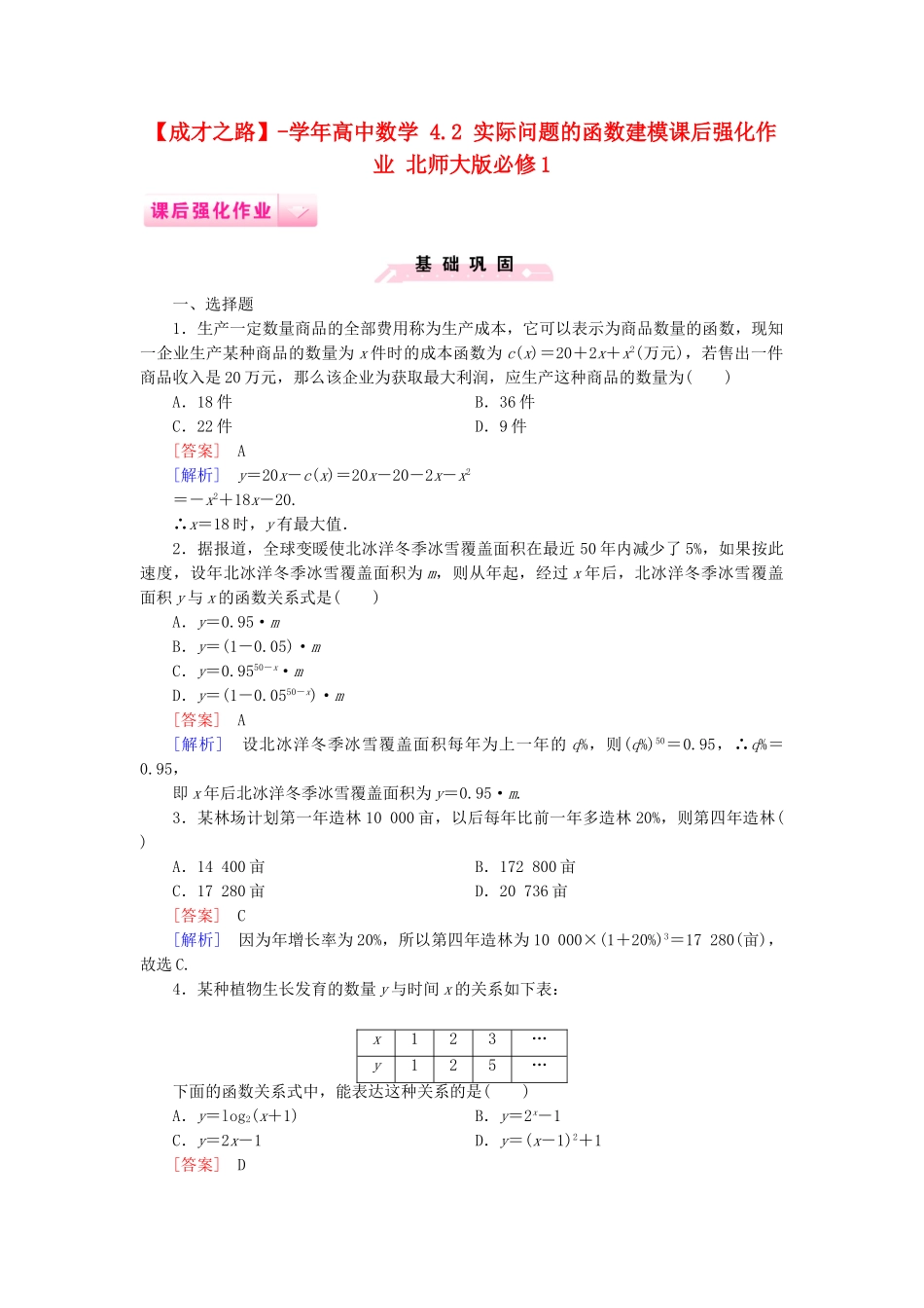 高中数学 4.2 实际问题的函数建模课后强化作业 北师大版必修1_第1页
