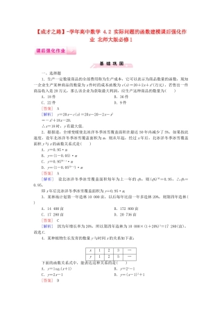 高中数学 4.2 实际问题的函数建模课后强化作业 北师大版必修1