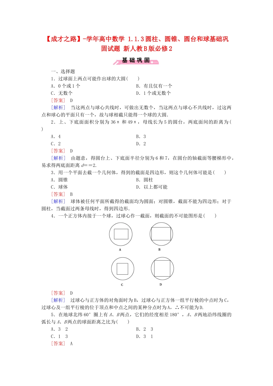 高中数学 1.1.3圆柱、圆锥、圆台和球基础巩固试题 新人教B版必修2_第1页