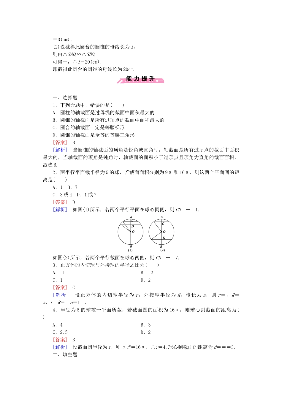 高中数学 1.1.3圆柱、圆锥、圆台和球基础巩固试题 新人教B版必修2_第3页