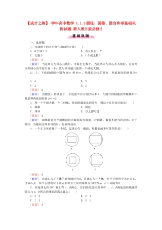 高中数学 1.1.3圆柱、圆锥、圆台和球基础巩固试题 新人教B版必修2