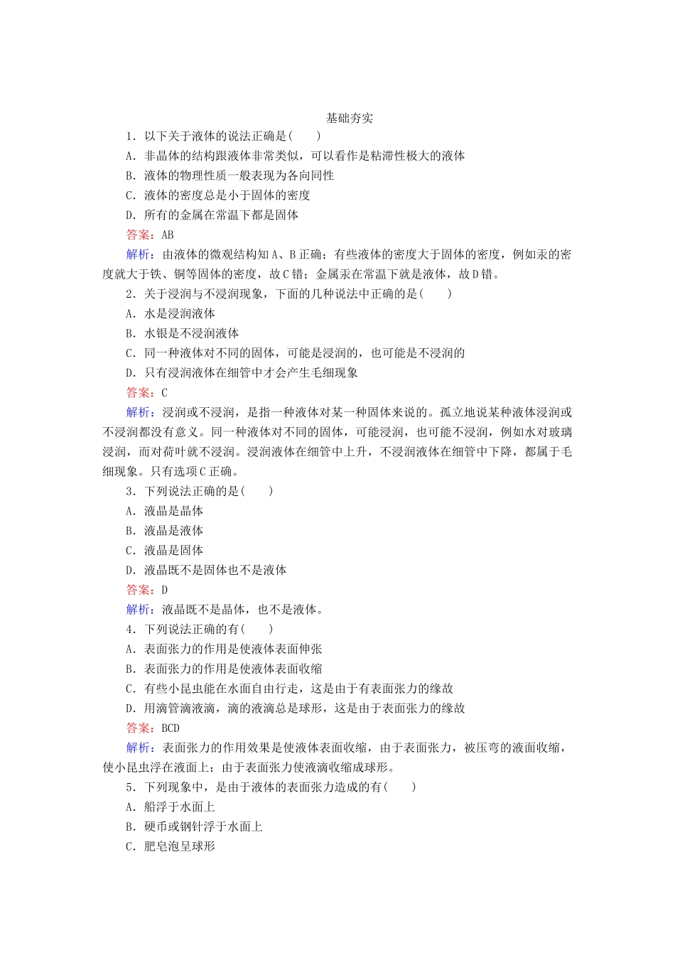 高中物理 9-2 液体同步练习 新人教版选修3-3_第1页