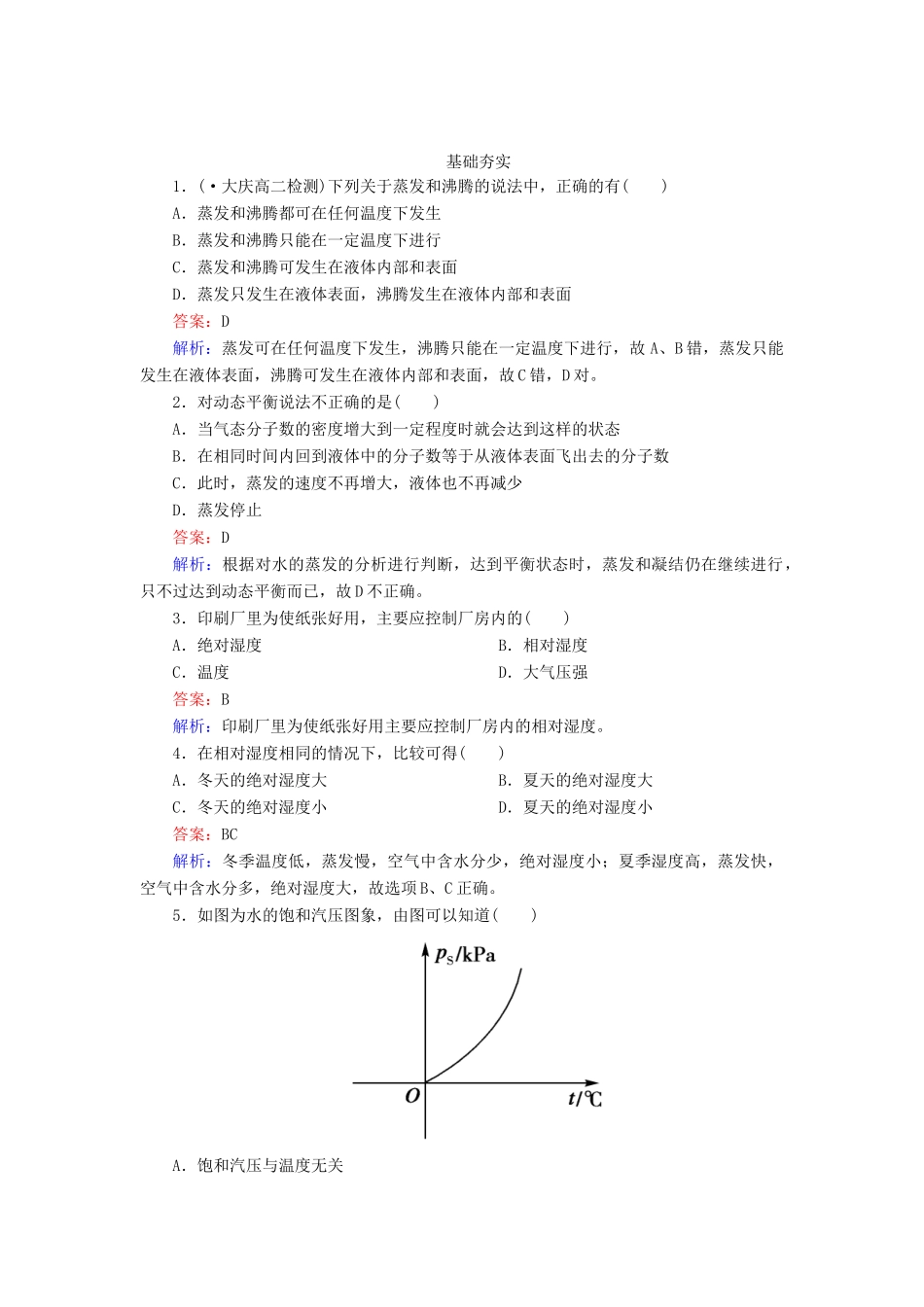 高中物理 9-3 饱和汽与饱和汽压同步练习 新人教版选修3-3_第1页