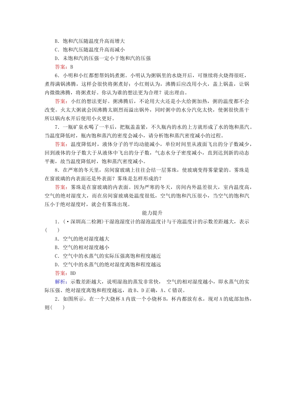 高中物理 9-3 饱和汽与饱和汽压同步练习 新人教版选修3-3_第2页