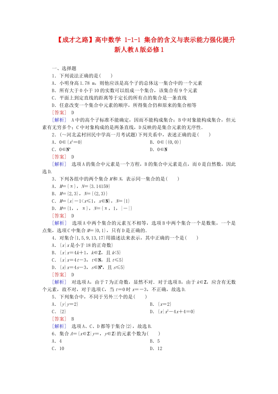 高中数学 1-1-1 集合的含义与表示能力强化提升 新人教A版必修1_第1页