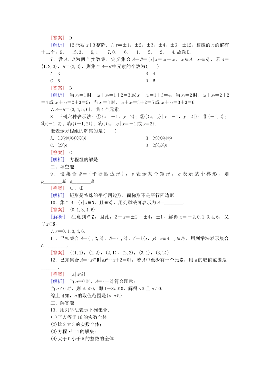 高中数学 1-1-1 集合的含义与表示能力强化提升 新人教A版必修1_第2页