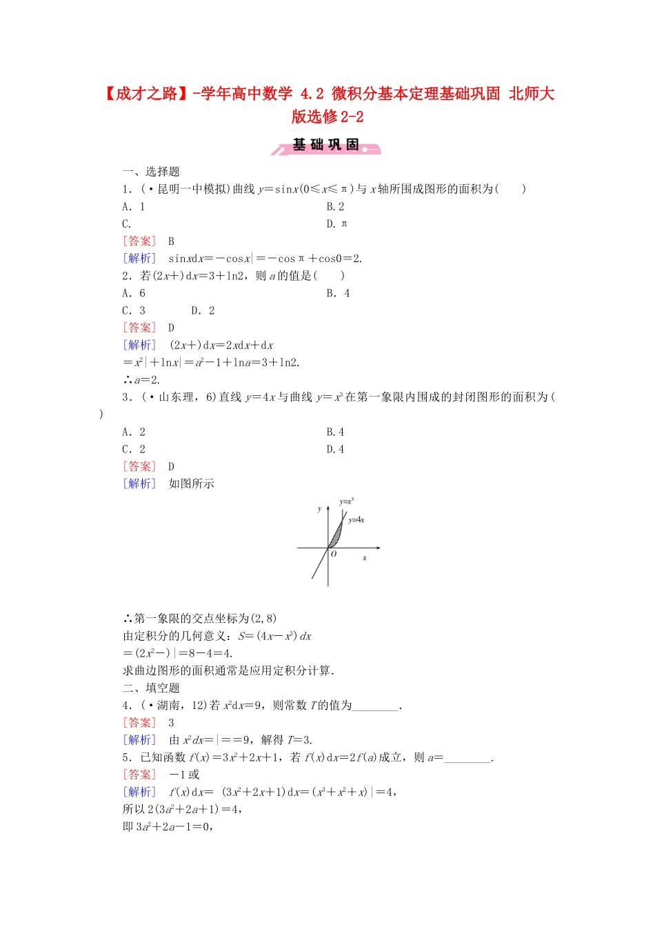 高中数学 4.2 微积分基本定理基础巩固 北师大版选修2-2_第1页