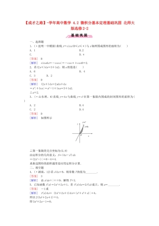 高中数学 4.2 微积分基本定理基础巩固 北师大版选修2-2