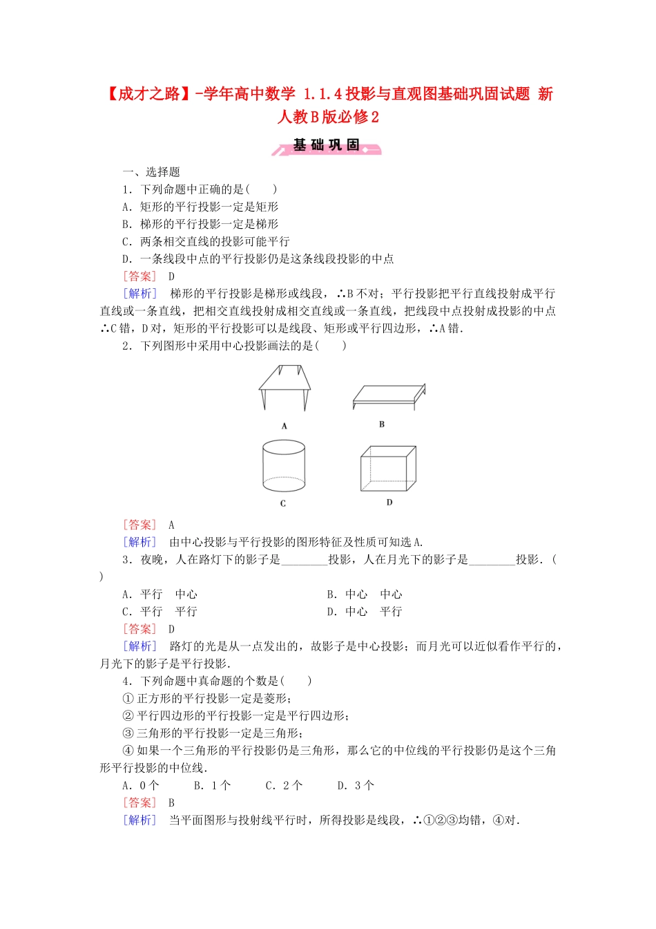 高中数学 1.1.4投影与直观图基础巩固试题 新人教B版必修2_第1页