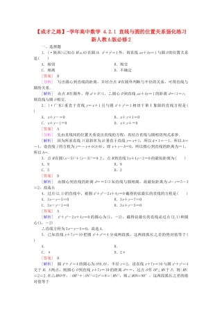 高中数学 4.2.1 直线与圆的位置关系强化练习 新人教A版必修2