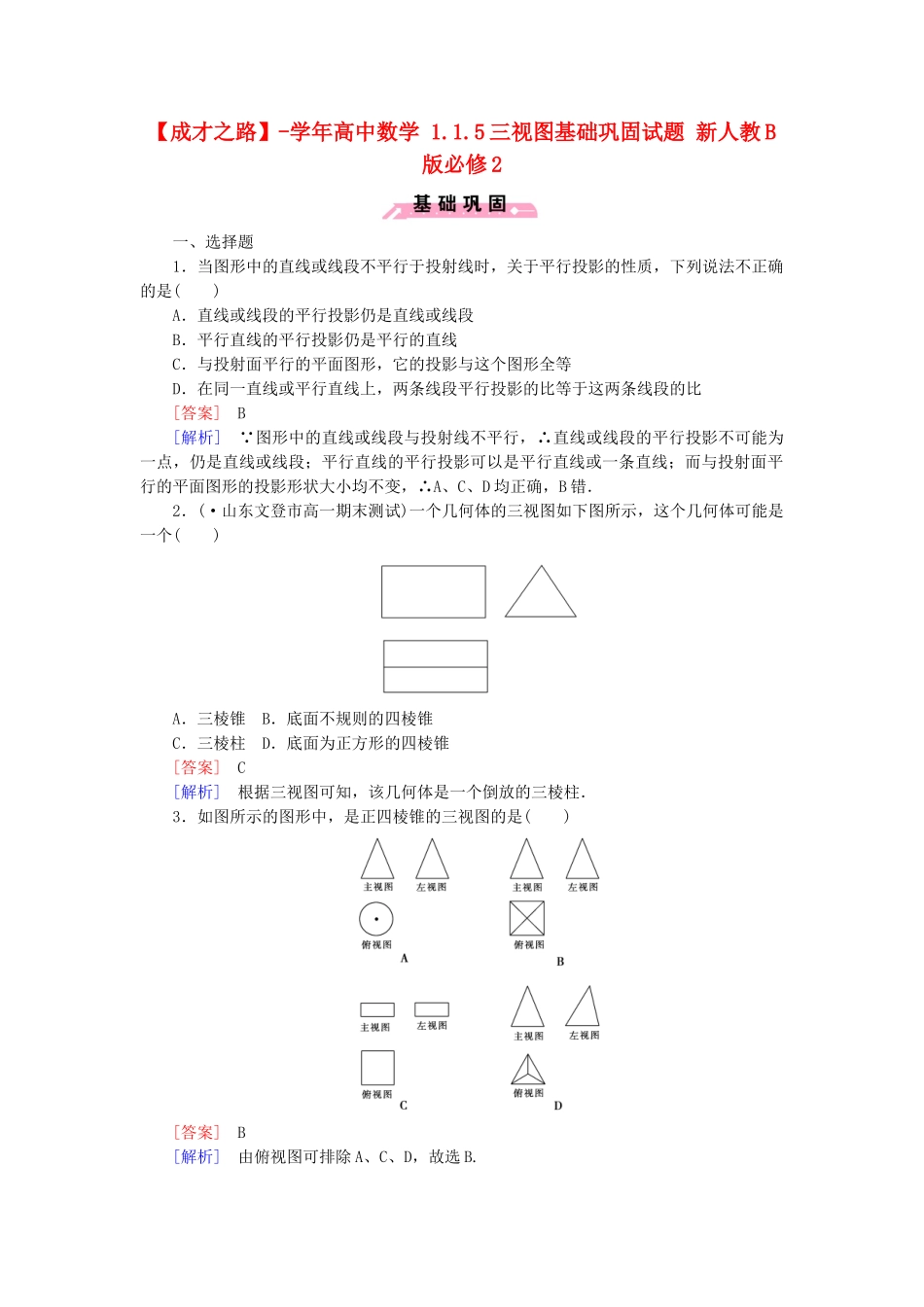 高中数学 1.1.5三视图基础巩固试题 新人教B版必修2_第1页