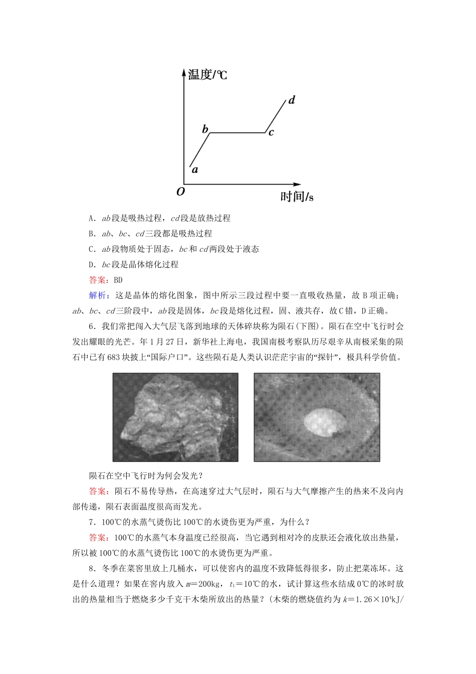 高中物理 9-4 物态变化中的能量交换同步练习 新人教版选修3-3_第2页