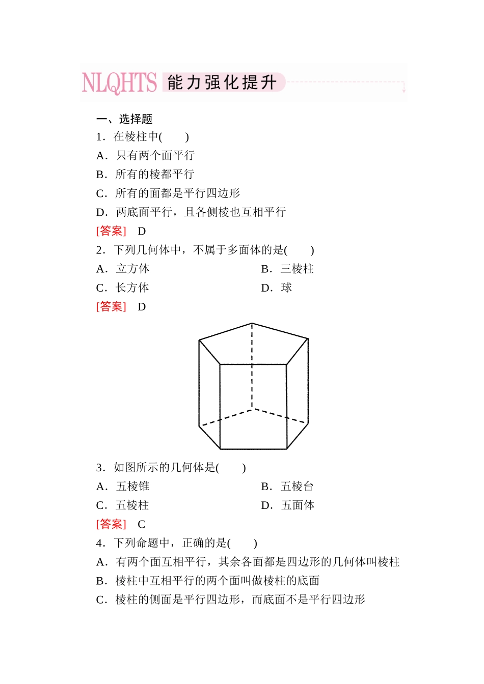 高中数学 1-1-1 棱柱、棱锥、棱台的结构特征能力强化提升 新人教A版必修2_第1页