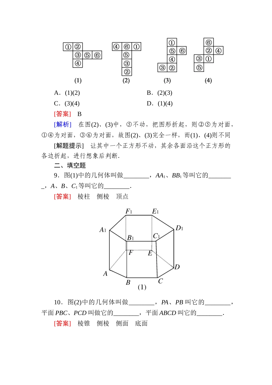 高中数学 1-1-1 棱柱、棱锥、棱台的结构特征能力强化提升 新人教A版必修2_第3页