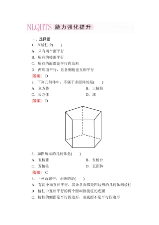 高中数学 1-1-1 棱柱、棱锥、棱台的结构特征能力强化提升 新人教A版必修2