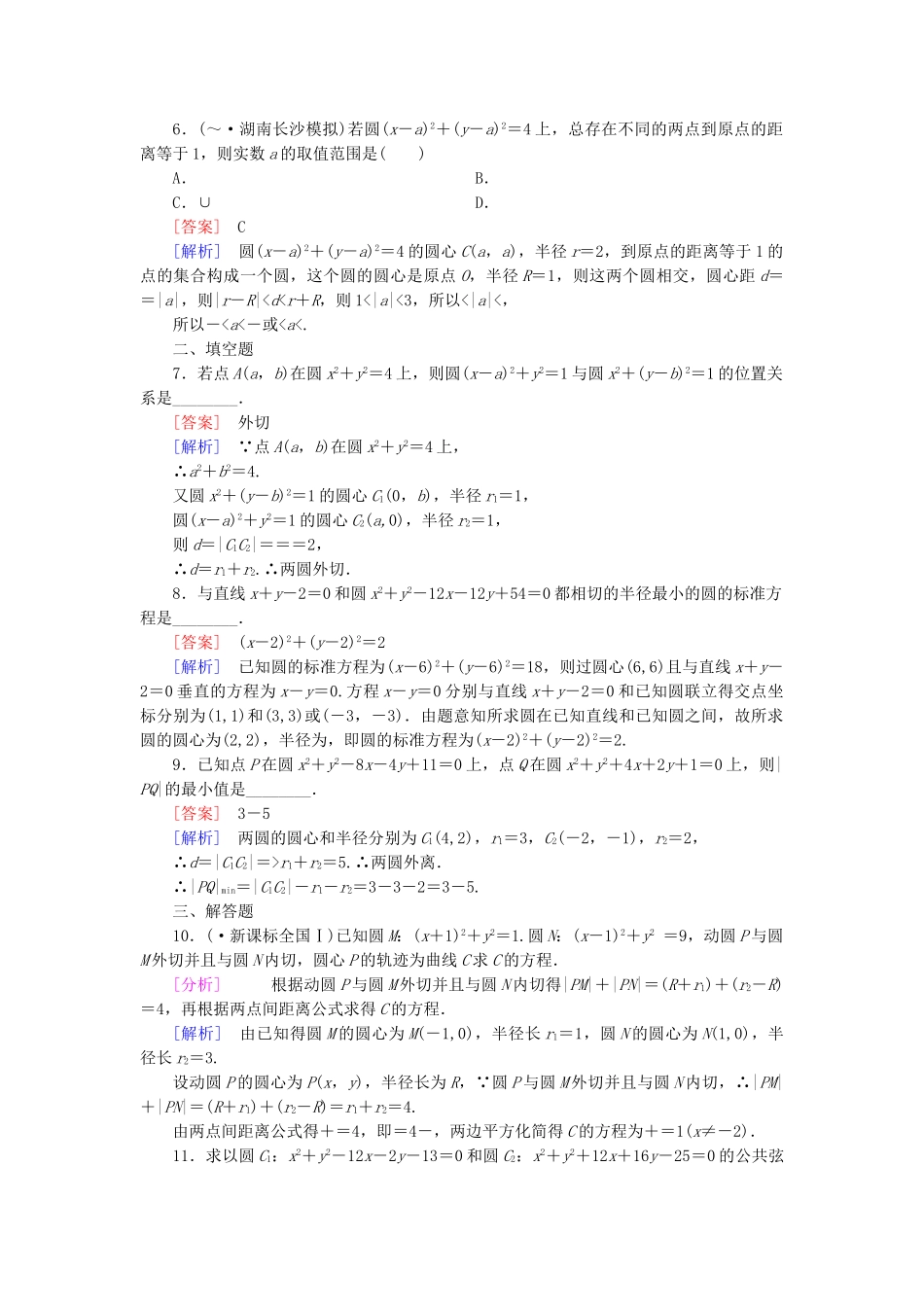 高中数学 4.2.2 圆与圆的位置关系强化练习 新人教A版必修2_第2页