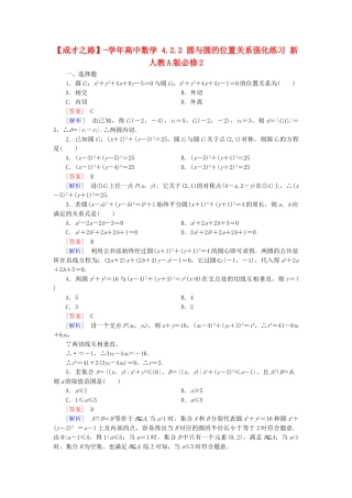 高中数学 4.2.2 圆与圆的位置关系强化练习 新人教A版必修2