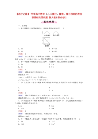 高中数学 1.1.6棱柱、棱锥、棱台和球的表面积基础巩固试题 新人教B版必修2
