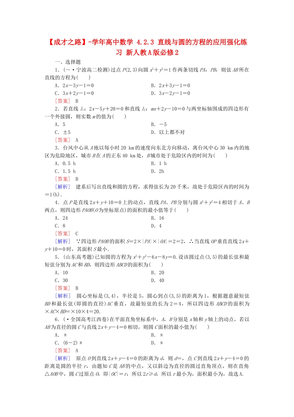 高中数学 4.2.3 直线与圆的方程的应用强化练习 新人教A版必修2_第1页