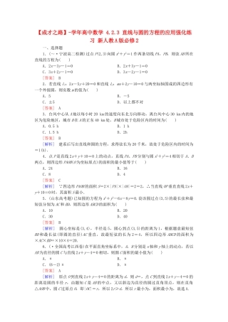 高中数学 4.2.3 直线与圆的方程的应用强化练习 新人教A版必修2