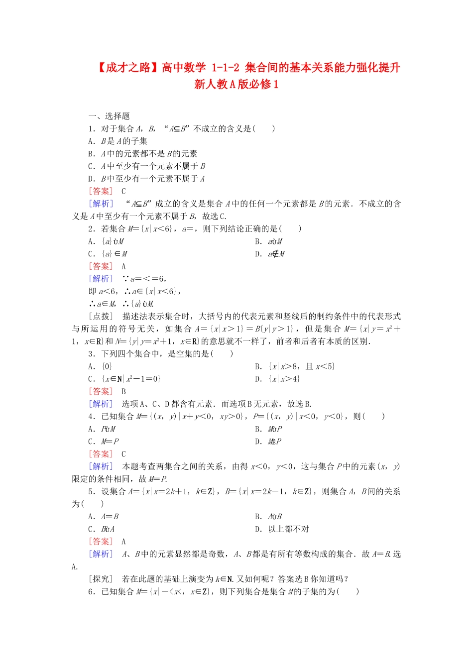 高中数学 1-1-2 集合间的基本关系能力强化提升 新人教A版必修1_第1页