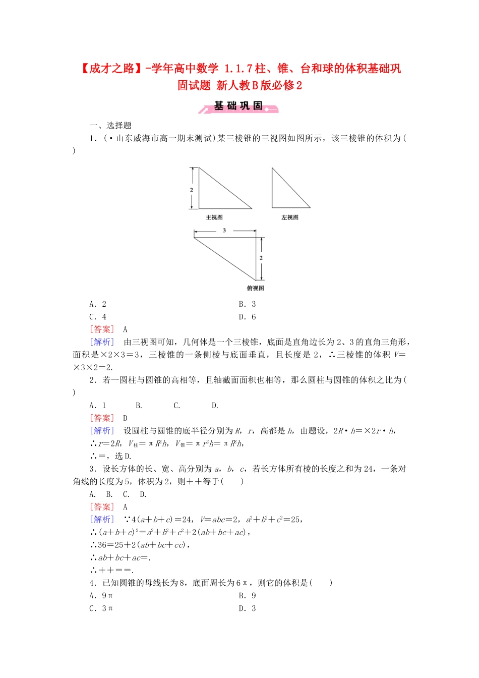 高中数学 1.1.7柱、锥、台和球的体积基础巩固试题 新人教B版必修2_第1页