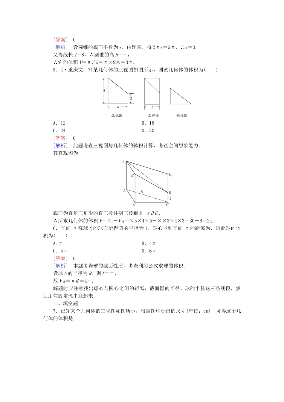 高中数学 1.1.7柱、锥、台和球的体积基础巩固试题 新人教B版必修2_第2页