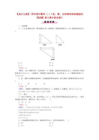 高中数学 1.1.7柱、锥、台和球的体积基础巩固试题 新人教B版必修2