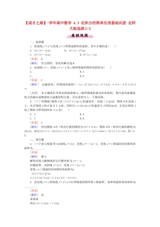 高中数学 4.3 定积分的简单应用基础巩固 北师大版选修2-2