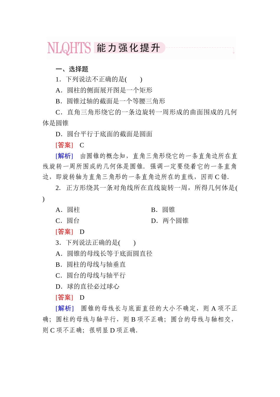 高中数学 1-1-2 圆柱、圆锥、圆台、球的结构特征、简单组合体的结构特征能力强化提升 新人教A版必修2_第1页