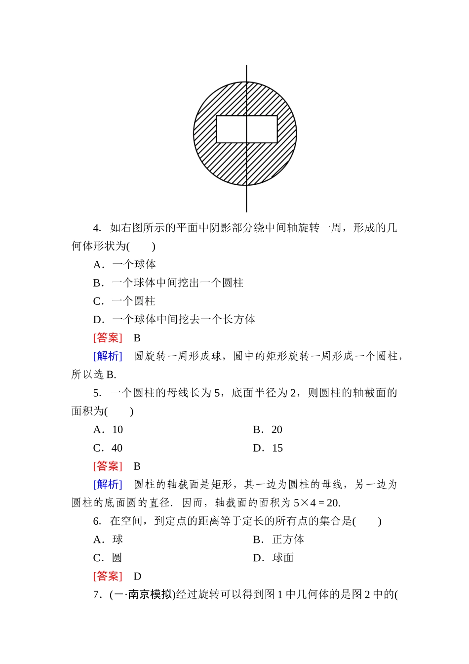 高中数学 1-1-2 圆柱、圆锥、圆台、球的结构特征、简单组合体的结构特征能力强化提升 新人教A版必修2_第2页