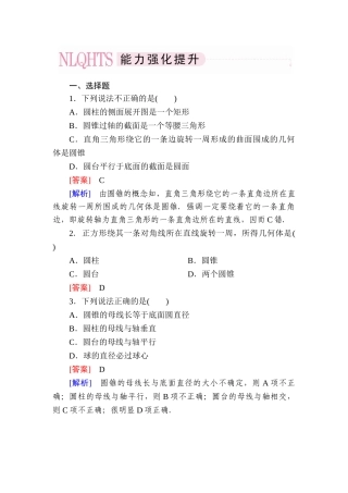 高中数学 1-1-2 圆柱、圆锥、圆台、球的结构特征、简单组合体的结构特征能力强化提升 新人教A版必修2