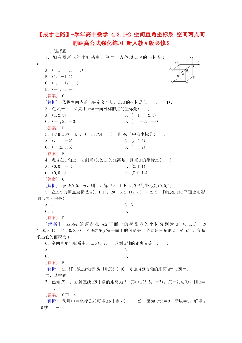 高中数学 4.3.1+2 空间直角坐标系 空间两点间的距离公式强化练习 新人教A版必修2_第1页